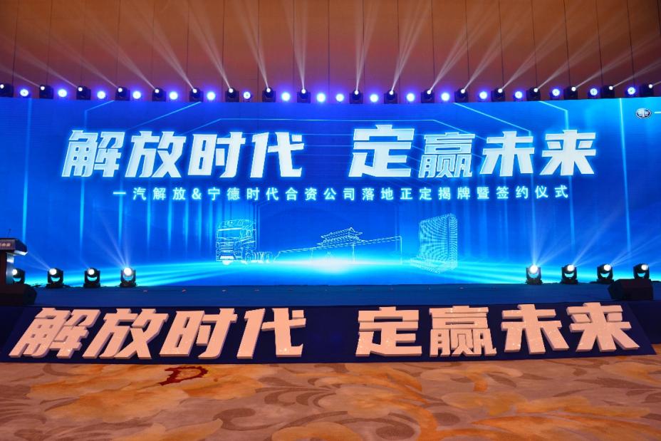 一汽解放牽手寧德時代，合資公司落戶石家莊