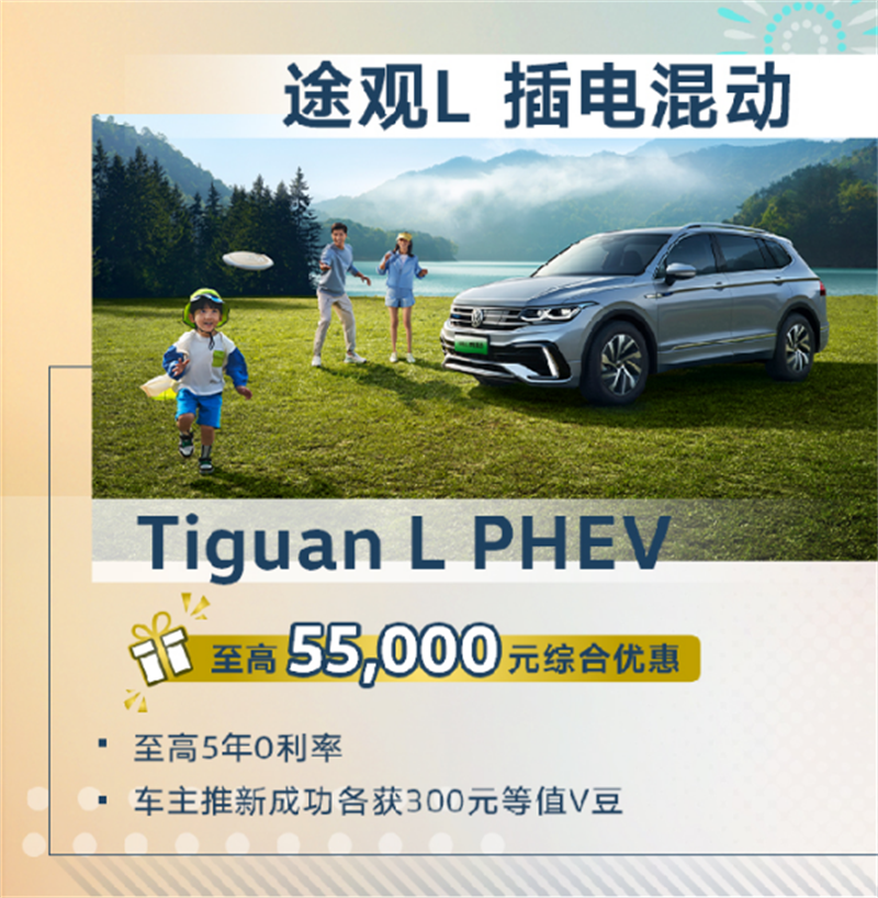 途觀L 插電混動至高綜合優(yōu)惠55,000元.png